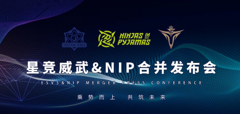 乘势而上共筑未来｜星竞威武＆NIP合并发布会热烈召开