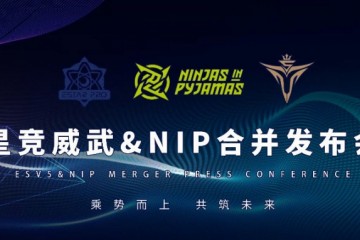 乘势而上共筑未来｜星竞威武＆NIP合并发布会热烈召开